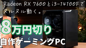 Radeon RX 7600とCore i3-14100Fなら“8万円切り”で快適ゲーミングPCが自作できる！詳細と性能を動画で解説