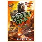 『マンダロリアン』が映画館に！『スター・ウォーズ／マンダロリアン・アンド・グローグー』特報公開