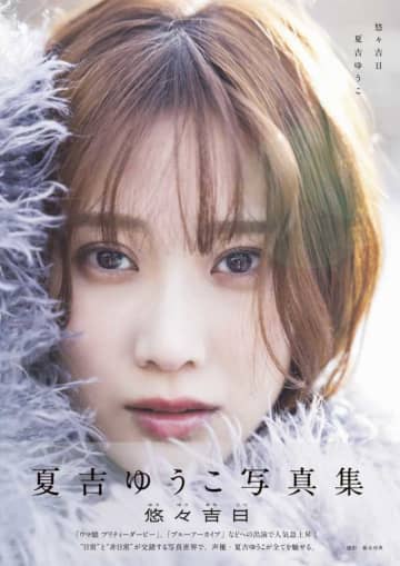 夏吉ゆうこの写真集『悠々吉日』重版記念！大阪でイベントを開催♡
