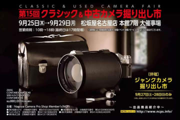お宝、掘り出し物、1点限りの日替わり目玉商品も！「第15回 クラシック＆中古カメラ掘り出し市」名古屋で開催