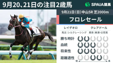 【注目2歳馬】レイデオロ産駒の牝馬フロレセールが3馬身差完勝　おばにスプリンターズS勝ちスリープレスナイト