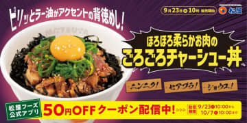 ほろほろと柔らかい、こだわりチャーシューたっぷり、にんにく・背脂・醤油にピリッと辛いラー油がアクセントの背徳飯! 松屋が「ごろごろチャーシュー丼」を本日23日(火)発売