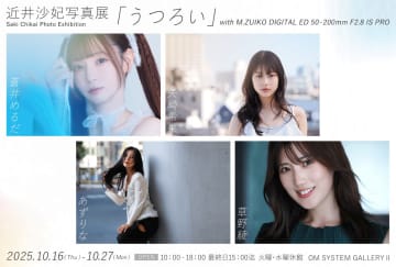 近井沙妃写真展：うつろい with M.ZUIKO DIGITAL ED 50-200mm F2.8 IS PRO
