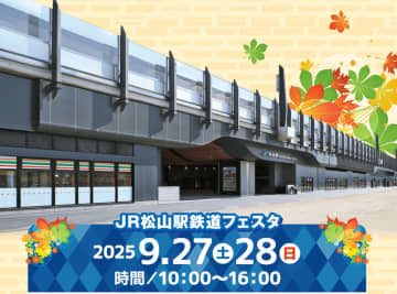 新駅舎開業1周年「JR松山駅鉄道フェスタ」9/27・28開催！ 駅弁フェアや記念グッズの販売、車掌体験ツアーなど多彩なイベントを紹介