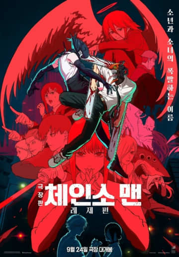 【公式】「劇場版チェンソーマン レゼ篇」、「劇場版鬼滅の刃：無限城編」を破り日本ボックスオフィス1位…韓国で24日公開