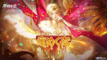 「無期迷途」新イベント「蜜めく夜」開幕！新コンビクト「ミリー」「キャシアン」が実装