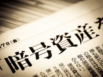 暗号資産（仮想通貨）はどう変わる？ 総合課税から分離課税導入へ前進か、金融庁が税制見直しを要望