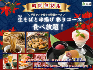 串揚げやドーナツなど揚げ放題、生そば・にぎり寿司・ドリンク食べ飲み放題にデザート一皿もついて税込2,969円! みなとみらいを一望できる「串揚げ・串天ブッフェ くし葉」に平日ランチ限定「彩りコース」登場