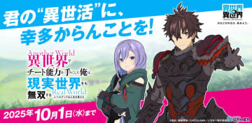 「異世界∞異世界」に「いせれべ」キャラ実装！天上優夜（CV：松岡禎丞）、ルナ（CV：加隈亜衣）が登場