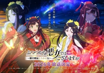 アニメ『ふつつかな悪女ではございますが～雛宮蝶鼠とりかえ伝～』は2026年放送開始　メインキャストとなる黄玲琳役を石見舞菜香さん、朱慧月役を川井田夏海さん