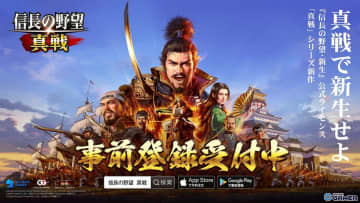 「信長の野望 真戦」事前登録開始！星5武将や限定アイコン枠が手に入るキャンペーン実施中