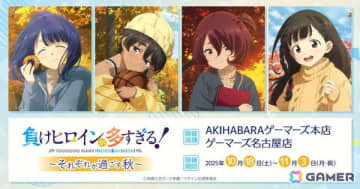 TVアニメ「負けヒロインが多すぎる！」～それぞれが過ごす秋～が10月18日よりゲーマーズで開催！