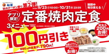 松屋の定番焼肉定食が税込100円引き、お肉2倍「ダブル定食」は税込200円引き! 「松屋 秋のクーポン祭り第2弾」が本日23日(火)から開催～期間中は何度でも利用可能