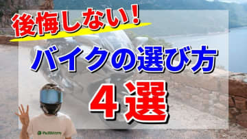 後悔しない！初心者でも分かる「バイクの選び方」4つのチェックポイント