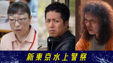 佐藤隆太主演『新東京水上警察』に山崎裕太、柴田理恵、山野海がゲスト出演【コメントあり】