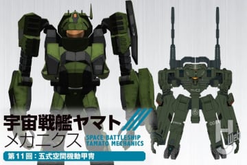 【宇宙戦艦ヤマト メカニクス】第11回は空間騎兵隊の主力装備「五式空間機動甲冑」を紹介！ 機械化歩兵骨格装備の最新鋭の性能を解説『宇宙戦艦ヤマト』
