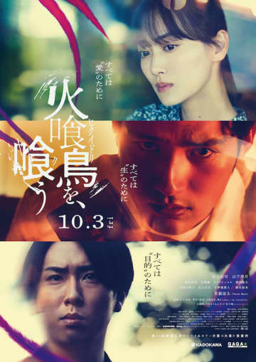 水上恒司＆山下美月＆宮舘涼太(Snow Man)、それぞれの“執着”が感じ取れる『火喰鳥を、喰う』デジタルポスター