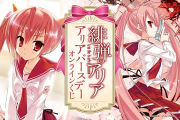 『緋弾のアリア』神崎・H・アリアの誕生日を記念したオンラインくじが登場　こぶいち氏による美麗な原作イラストを使用したオリジナルグッズがラインナップ