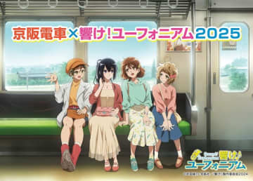 「響け！ユーフォニアム」今年はコラボ駅名標が初登場！ラッピング電車＆“チューバくん”カレーも♪ 京阪電車コラボが開催