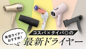 美容ライターおすすめ！ 夏枯れした髪に嬉しい「コスパ×タイパ◎」な最新ドライヤー