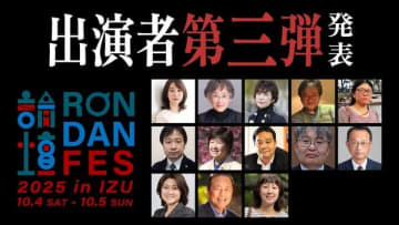 言論人・アカデミシャン・ジャーナリストが集結するトークフェスティバル『RONDAN FES 2025』、2025年10月4日（土）、5日（日）開催。鈴木哲夫、小谷哲男、東野篤子ら最終出演者13名とタイムテーブルを発表