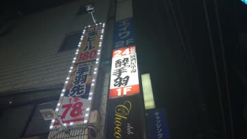 1本18円「伝説の手羽先」の味は？【酔っ手羽】全10種の手羽先メニューを実食！　おすすめベスト3は？