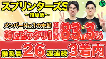 【スプリンターズS】スプリントGⅠは驚異の複勝率83.3%　強烈な末脚でGⅠ制覇を狙う【動画あり】