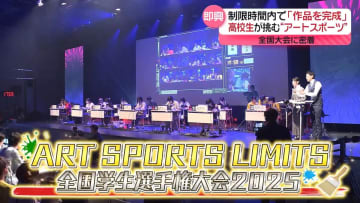 制限時間内で作品を完成!高校生が挑む“アートスポーツ”　優勝目指して奮闘『every.特集』