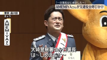 AMEMIYAさんが一日署長　弾き語りで交通安全呼びかけ