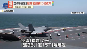 空母「福建」戦闘機の発着艦訓練に初成功　中国軍
