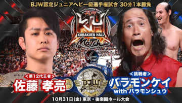 【大日本】王者・佐藤孝亮 vs バラモンケイ withバラモンシュウのジュニア王座戦が10.31後楽園ホール大会で決定！