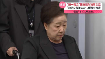 “統一教会”韓鶴子総裁を逮捕、独房に…　「政治に関心ない」関与を否定　信者｢すぐに釈放を｣