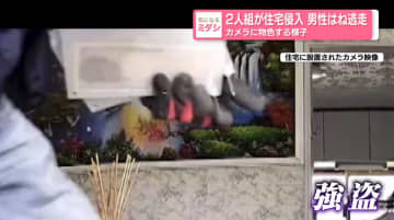 2人組が住宅侵入　男性はね逃走　カメラに物色する様子