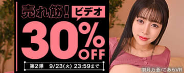 VR作品107タイトルを含む売れ筋ビデオ333タイトルが30%OFFで税込141円から! 「FANZA動画」が「売れ筋！ビデオ30％OFF 第2弾」を本日23日(火)まで開催～キャンペーンガールは羽月乃蒼