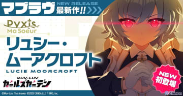 「マブラヴ ガールズガーデン」SSR「リュシー・ムーアクロフト」実装！新章解放イベント後半も開催