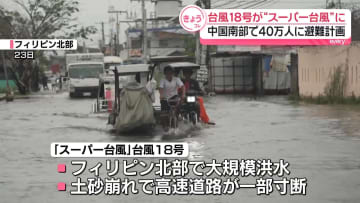 台風18号「スーパー台風」に　中国南部に接近…深圳市で40万人避難へ