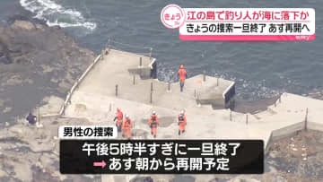 釣り人が海に落ち行方不明…日没のためきょうの捜索は終了、あす再開へ　神奈川・江の島