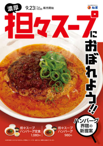 「濃厚担々スープにおぼれよう!!」 松屋がハンバーグ界隈の新提案「担々スープハンバーグ」を本日23日(火)からテスト販売