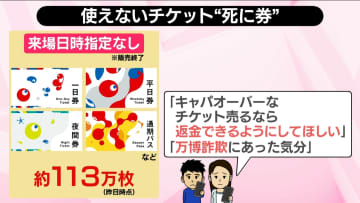 大阪・関西万博「チケットあるのに入れない？」“死に券”約113万枚…返金は？【#みんなのギモン】
