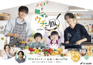 timeleszが歌う松島聡×白洲迅『パパと親父のウチご飯』主題歌「レシピ」初公開　メインビジュアル＆メイキング映像解禁