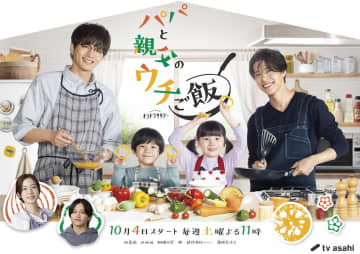 松島聡×白洲迅『パパと親父のウチご飯』メイキング映像公開　timeleszの主題歌も初披露