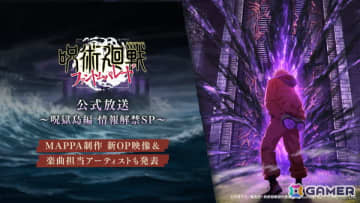 「呪術廻戦 ファントムパレード」呪獄島編よりMAPPA制作オープニング映像＆Who-ya Extendedさんが歌う主題歌が公開！