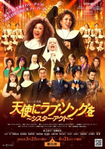 人気のミュージカルが新たなキャストを迎えてパワーアップ 「天使にラブ・ソングを ～シスター・アクト～」上演決定
