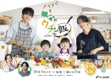 松島聡×白洲迅『パパと親父のウチご飯』timeleszが歌う主題歌をメイキング映像とともに初公開！