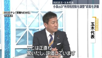 国民民主・玉木代表　小泉農水相の“所得税控除を調整”政策を評価