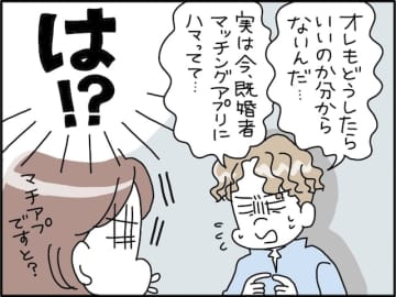 【マンガ】不倫や浮気ではない？「既婚者マッチングアプリ」に沼る夫の言い分と、妻が「決断したこと」