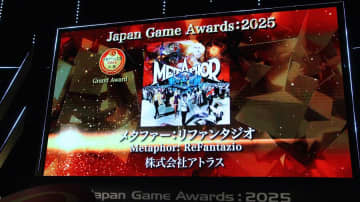 『日本ゲーム大賞2025』発表　優秀賞11作品から大賞に選ばれたのは『メタファー：リファンタジオ』