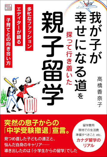 中学受験撤退から親子留学へ。著者・高橋香奈子さんに学ぶ、我が子の適性とベストな環境の見つけ方。留学費用のリアルも大公開！