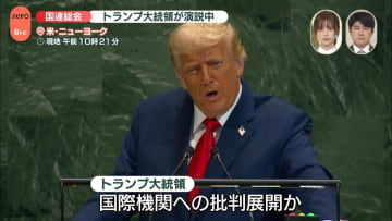 国連総会、米トランプ大統領が演説「国連の代わりに戦争を終わらせなければならない」