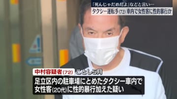 「死んじゃだめだよ」などと言い、女性客に性的暴行か　72歳タクシー運転手逮捕